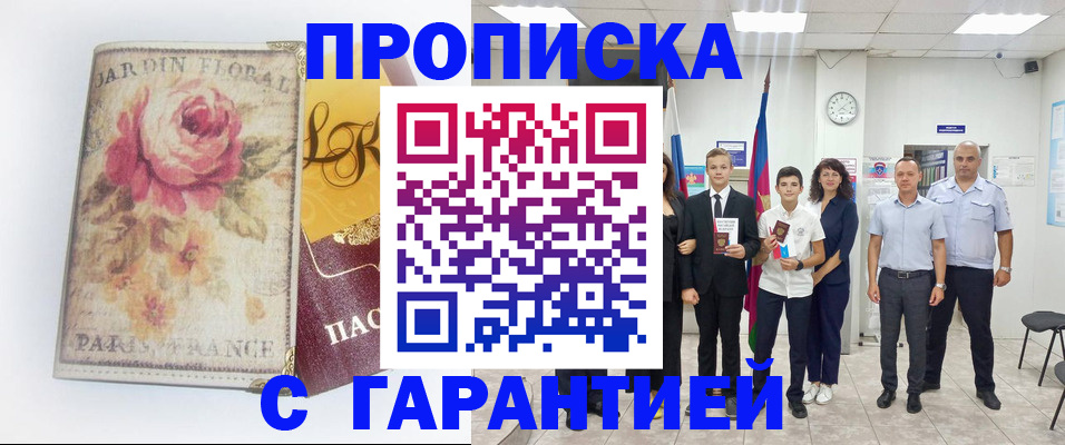 купить прописку в Брянске